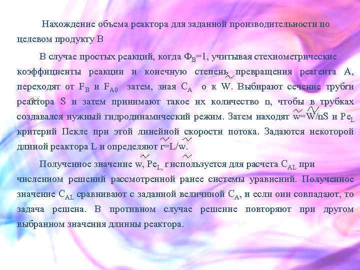  Нахождение объема реактора для заданной производительности по целевом продукту В В случае простых