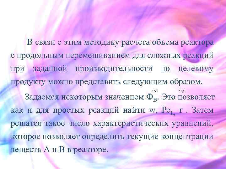  В связи с этим методику расчета объема реактора с продольным перемешиванием для сложных