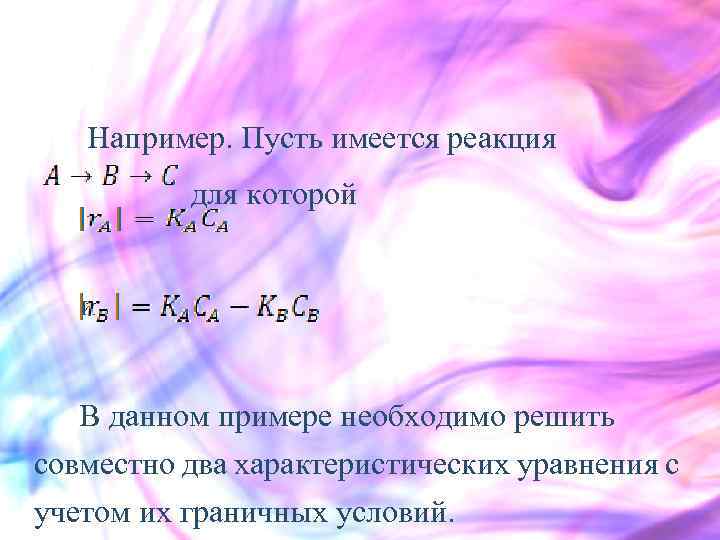  Например. Пусть имеется реакция для которой и В данном примере необходимо решить совместно