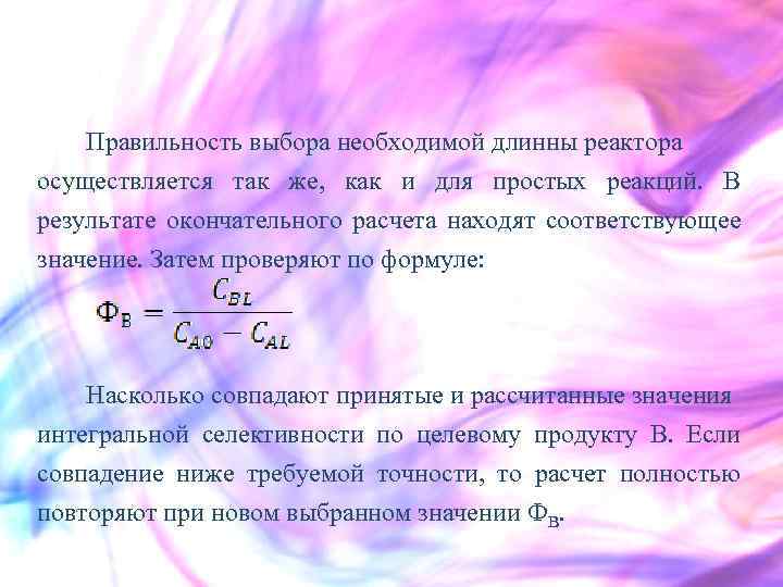 Правильность выбора необходимой длинны реактора осуществляется так же, как и для простых реакций. В