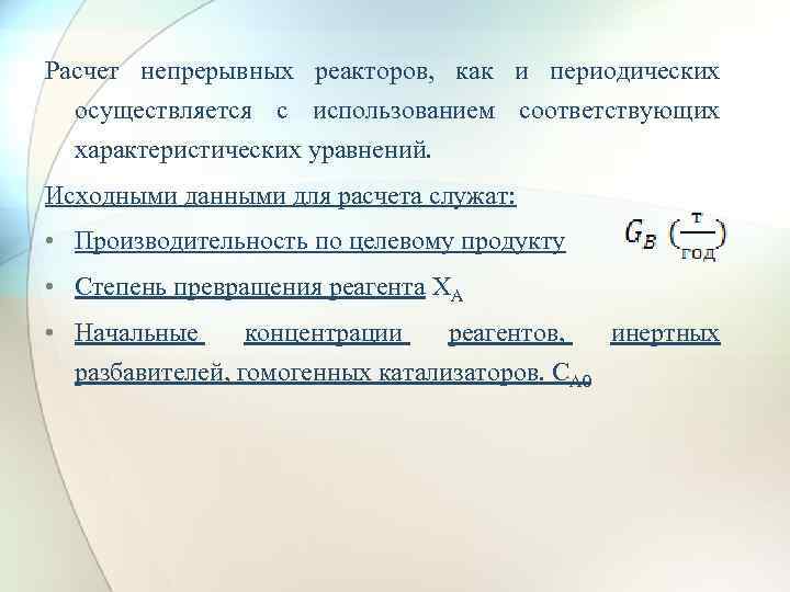 Расчет непрерывных реакторов, как и периодических осуществляется с использованием соответствующих характеристических уравнений. Исходными данными