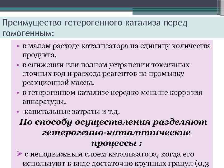 Преимущество гетерогенного катализа перед гомогенным: • в малом расходе катализатора на единицу количества продукта,