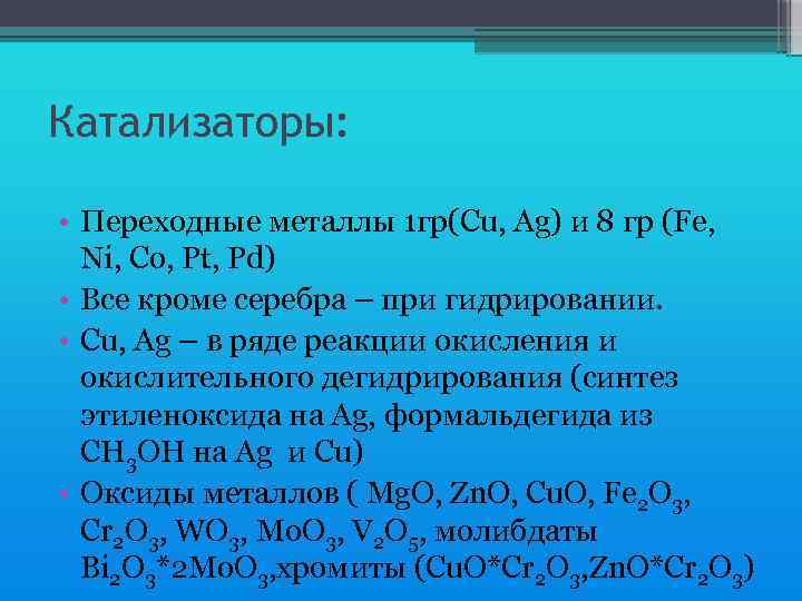 Переход металлов. Переходные металлы. Переходные металлы катализаторы. Оксид переходного металла. Примеры переходных металлов.