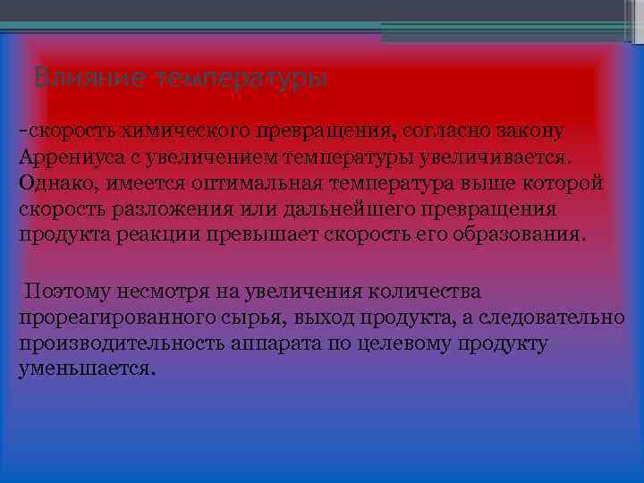 Влияние температуры -скорость химического превращения, согласно закону Аррениуса с увеличением температуры увеличивается. Однако, имеется