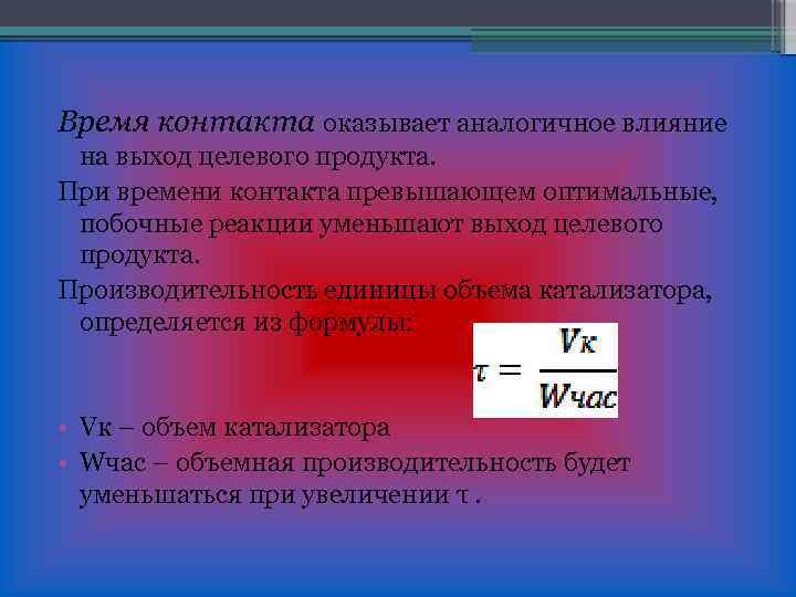 Время контакта оказывает аналогичное влияние на выход целевого продукта. При времени контакта превышающем оптимальные,