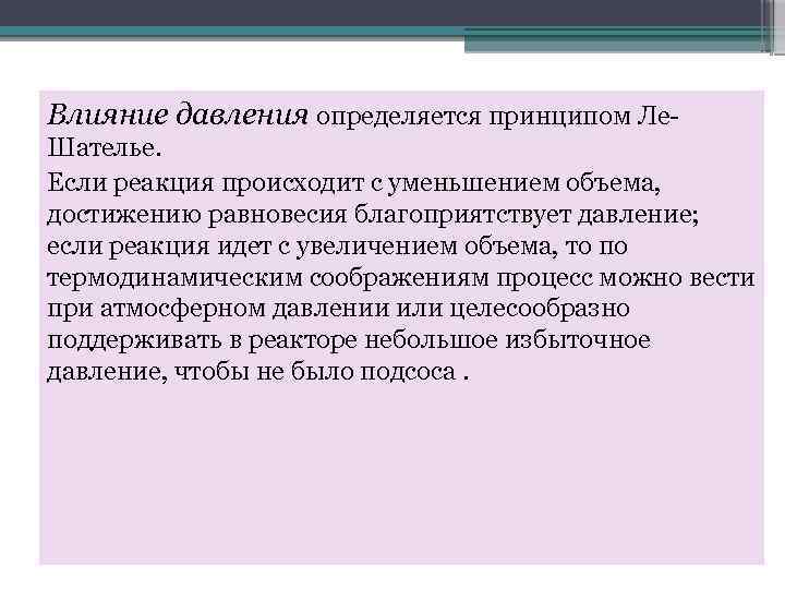 Влияние давления определяется принципом Ле. Шателье. Если реакция происходит с уменьшением объема, достижению равновесия