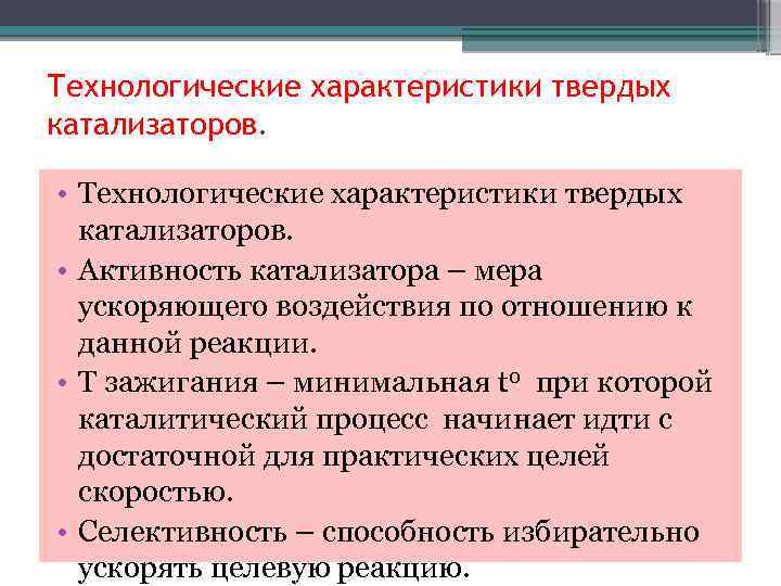 Технологические характеристики твердых катализаторов. • Активность катализатора – мера ускоряющего воздействия по отношению к