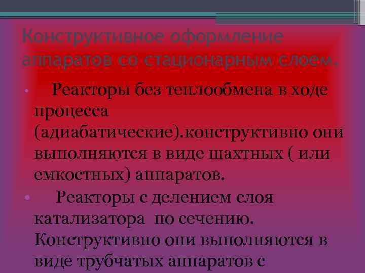 Конструктивное оформление аппаратов со стационарным слоем. • Реакторы без теплообмена в ходе процесса (адиабатические).