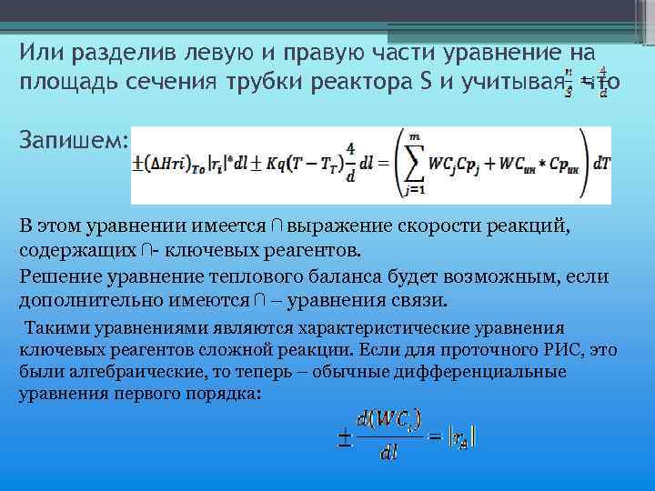 Или разделив левую и правую части уравнение на площадь сечения трубки реактора S и