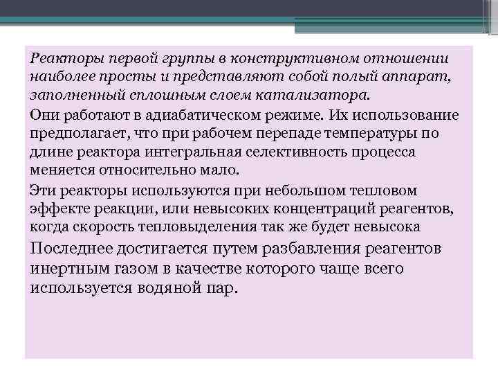 Реакторы первой группы в конструктивном отношении наиболее просты и представляют собой полый аппарат, заполненный