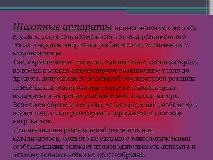 Шахтные аппараты применяются так же в тех случаях, когда есть возможность отвода реакционного тепла