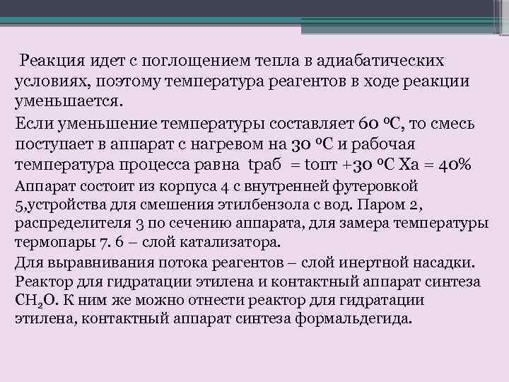  Реакция идет с поглощением тепла в адиабатических условиях, поэтому температура реагентов в ходе