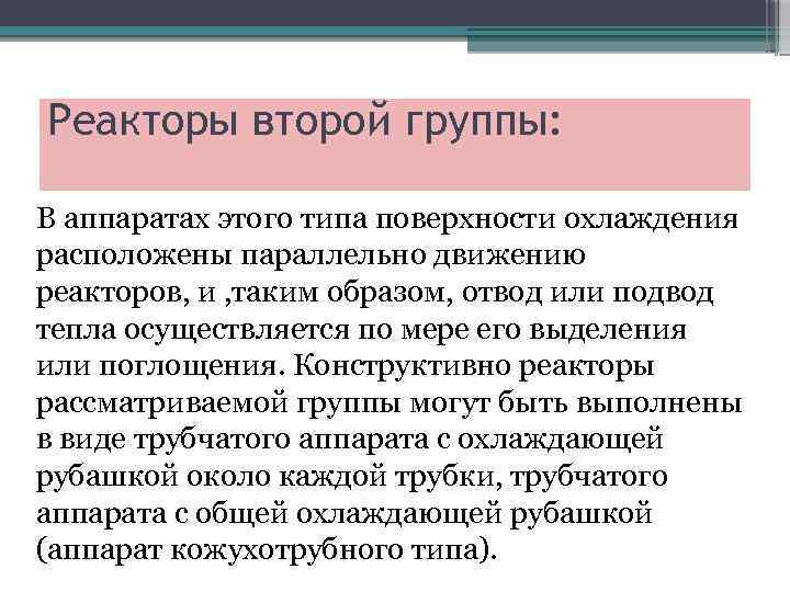 Реакторы второй группы: В аппаратах этого типа поверхности охлаждения расположены параллельно движению реакторов, и