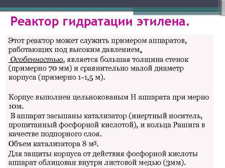 Реактор гидратации этилена. Этот реактор может служить примером аппаратов, работающих под высоким давлением. Особенностью,