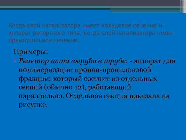 Когда слой катализатора имеет кольцевое сечение и аппарат ретортного типа, когда слой катализатора имеет