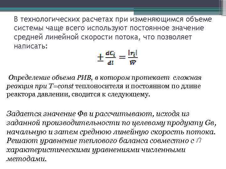 В технологических расчетах при изменяющимся объеме системы чаще всего используют постоянное значение средней линейной