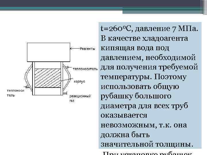 t=2600 C, давление 7 МПа. В качестве хладоагента кипящая вода под давлением, необходимой для