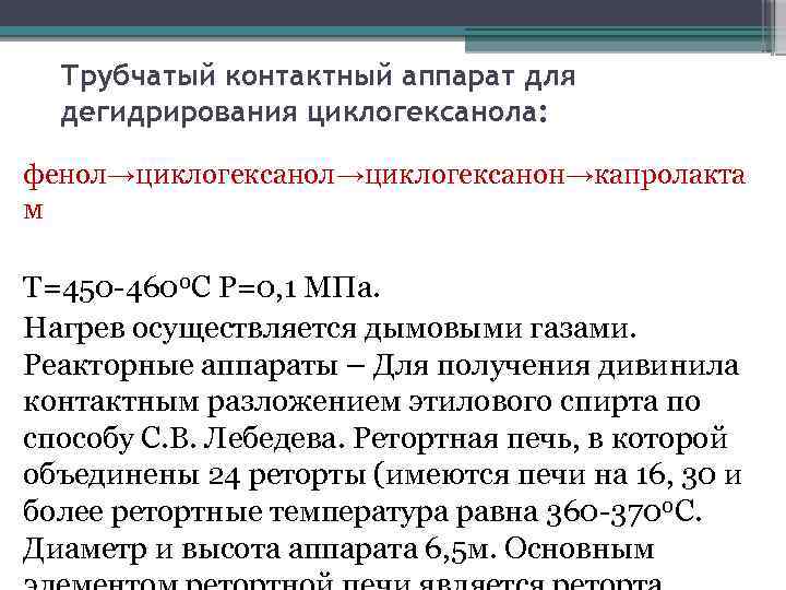 Трубчатый контактный аппарат для дегидрирования циклогексанола: фенол→циклогексанон→капролакта м T=450 -4600 C P=0, 1 МПа.