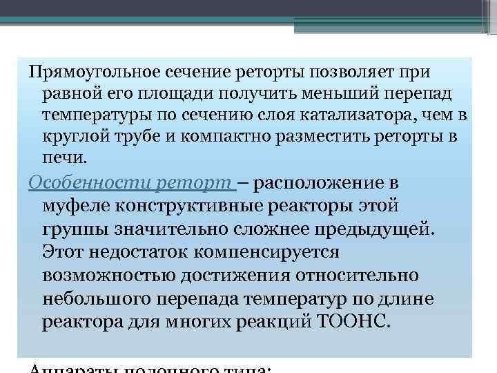 Прямоугольное сечение реторты позволяет при равной его площади получить меньший перепад температуры по сечению