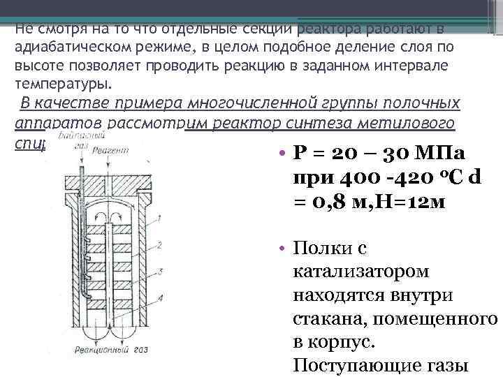 Не смотря на то что отдельные секции реактора работают в адиабатическом режиме, в целом