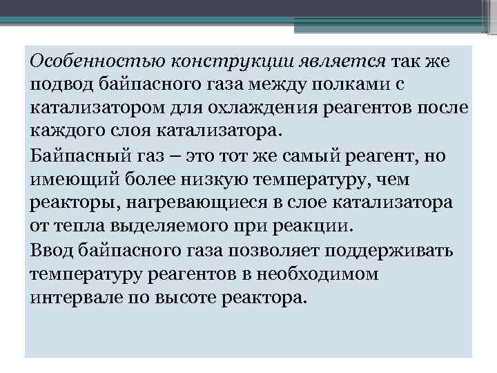 Особенностью конструкции является так же подвод байпасного газа между полками с катализатором для охлаждения