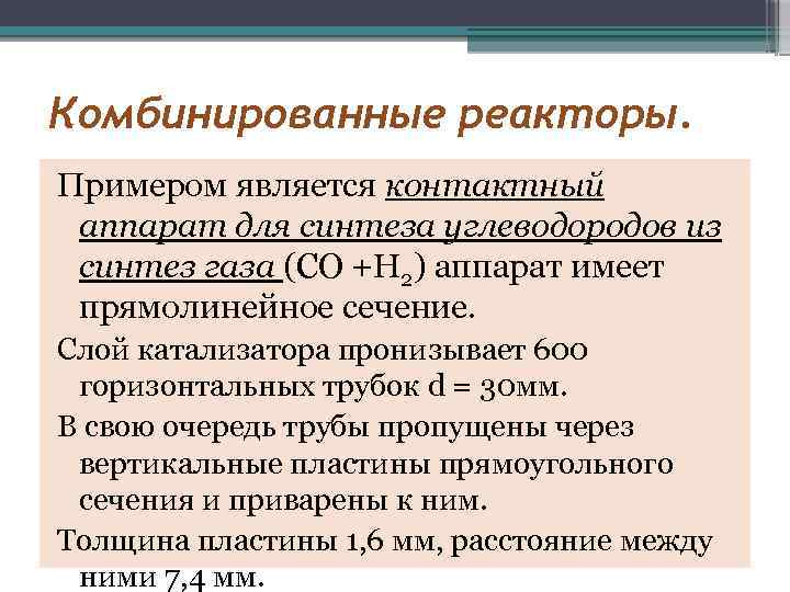 Комбинированные реакторы. Примером является контактный аппарат для синтеза углеводородов из синтез газа (СО +Н