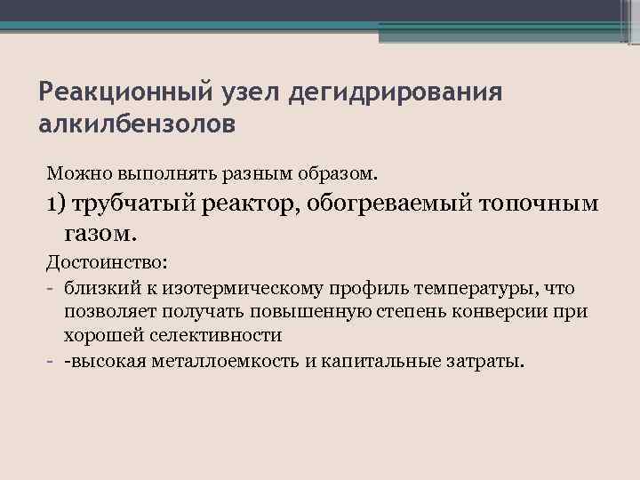 Реакционный узел дегидрирования алкилбензолов Можно выполнять разным образом. 1) трубчатый реактор, обогреваемый топочным газом.