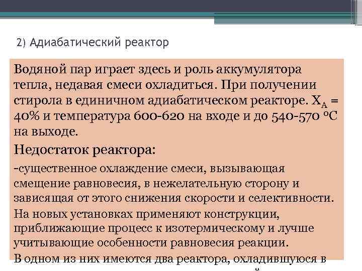 2) Адиабатический реактор Водяной пар играет здесь и роль аккумулятора тепла, недавая смеси охладиться.