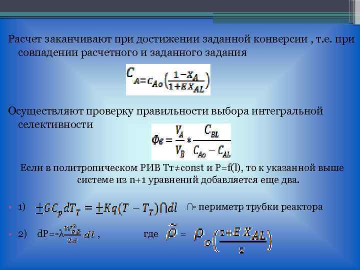 Расчет заканчивают при достижении заданной конверсии , т. е. при совпадении расчетного и заданного