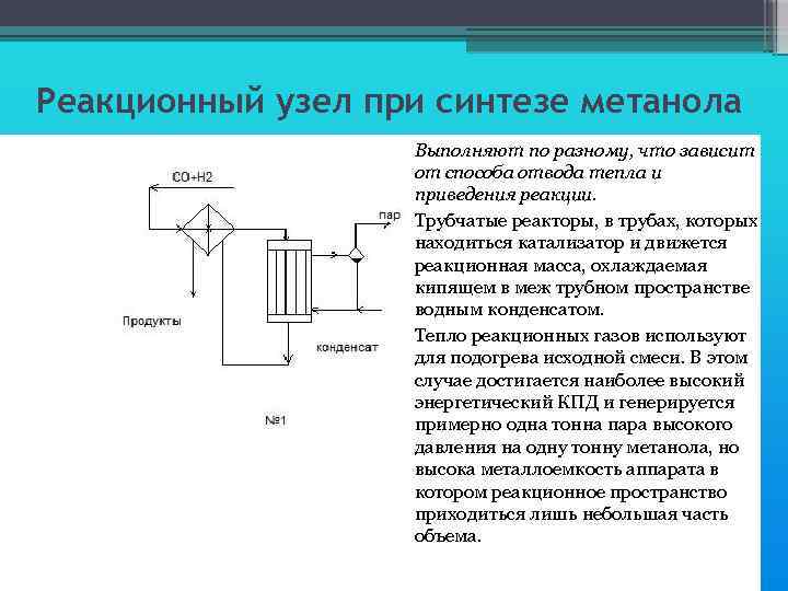 Реактор синтеза метанола. Реакционные узлы синтеза метанола. Реакционный узел. Реактор синтеза метанола чертеж. Реактор синтеза метанола трубчатый с катализаторной трубкой.