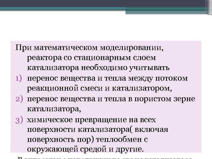 При математическом моделировании, реактора со стационарным слоем катализатора необходимо учитывать 1) перенос вещества и