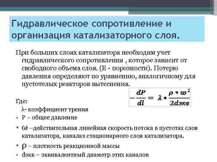 Сопротивление жидкости. Общее гидравлическое сопротивление формула. Гидравлическое сопротивление аппарата формула. Гидравлическое сопротивление слоя. Коэффициент сопротивления гидравлика.