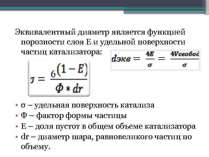 Удельная поверхность катализатора. Эквивалентный гидравлический диаметр формула. Эквивалентный диаметр частиц определяется по формуле:. Эквивалентный диаметр прямоугольного сечения. Как найти эквивалентный диаметр.