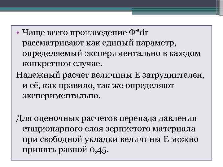  • Чаще всего произведение Ф*dr рассматривают как единый параметр, определяемый экспериментально в каждом