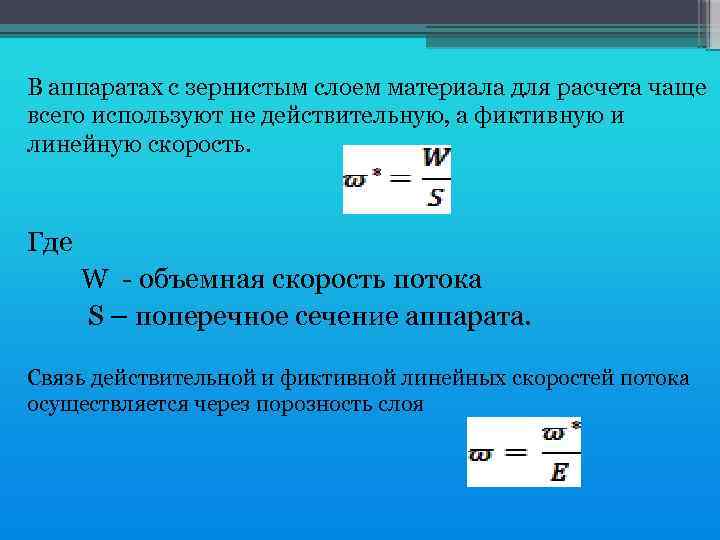 В аппаратах с зернистым слоем материала для расчета чаще всего используют не действительную, а