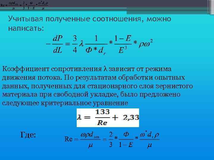 Учитывая полученные соотношения, можно написать: Коэффициент сопротивления λ зависит от режима движения потока. По