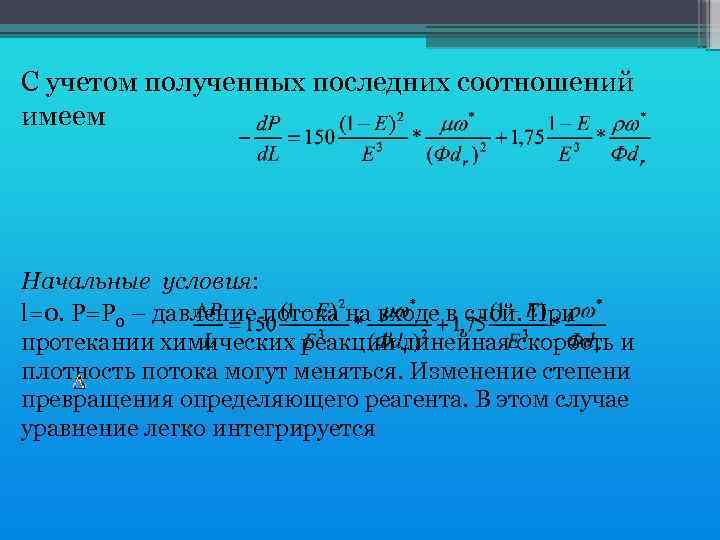 С учетом полученных последних соотношений имеем Начальные условия: l=0. P=P 0 – давление потока