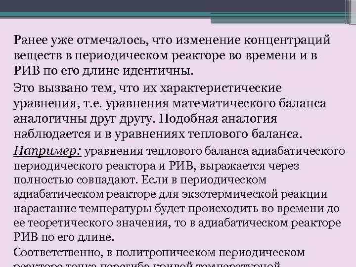 Ранее уже отмечалось, что изменение концентраций веществ в периодическом реакторе во времени и в