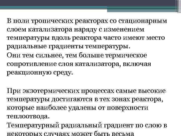 В поли тропических реакторах со стационарным слоем катализатора наряду с изменением температуры вдоль реактора