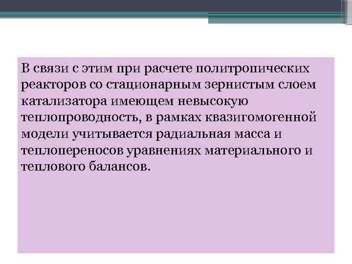 В связи с этим при расчете политропических реакторов со стационарным зернистым слоем катализатора имеющем