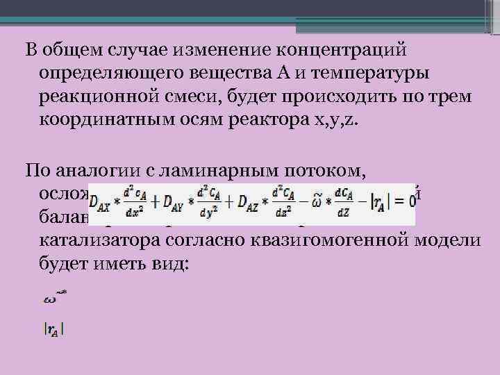 В общем случае изменение концентраций определяющего вещества А и температуры реакционной смеси, будет происходить