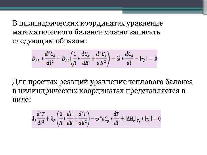 В цилиндрических координатах уравнение математического баланса можно записать следующим образом: Для простых реакций уравнение