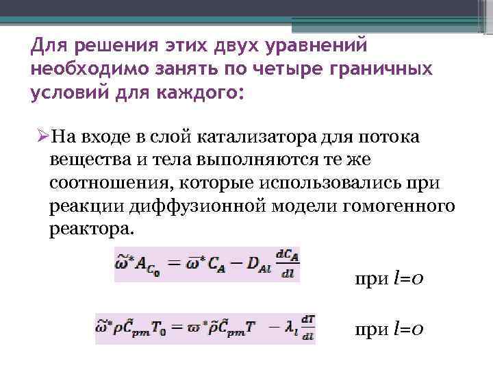 Для решения этих двух уравнений необходимо занять по четыре граничных условий для каждого: На