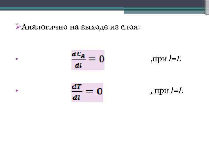  Аналогично на выходе из слоя: • , при l=L • , при l=L