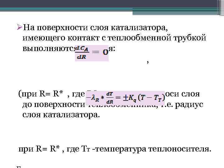  На поверхности слоя катализатора, имеющего контакт с теплообменной трубкой выполняются условия: , (при