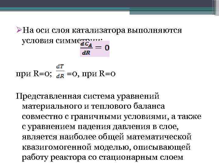  На оси слоя катализатора выполняются условия симметрии: при R=0; =0, при R=0 Представленная