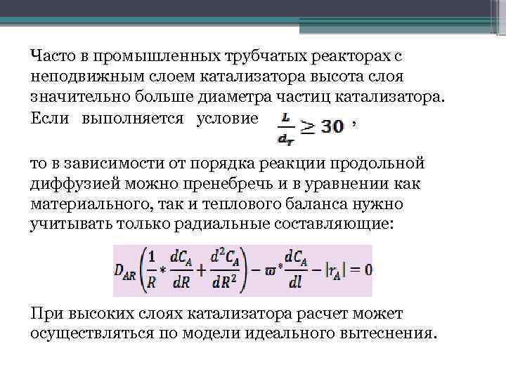 Часто в промышленных трубчатых реакторах с неподвижным слоем катализатора высота слоя значительно больше диаметра