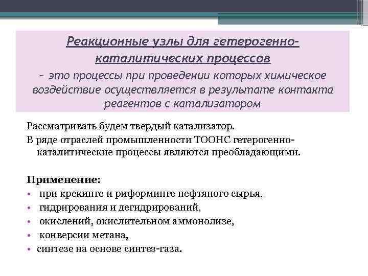 Реакционные узлы для гетерогеннокаталитических процессов – это процессы при проведении которых химическое воздействие осуществляется