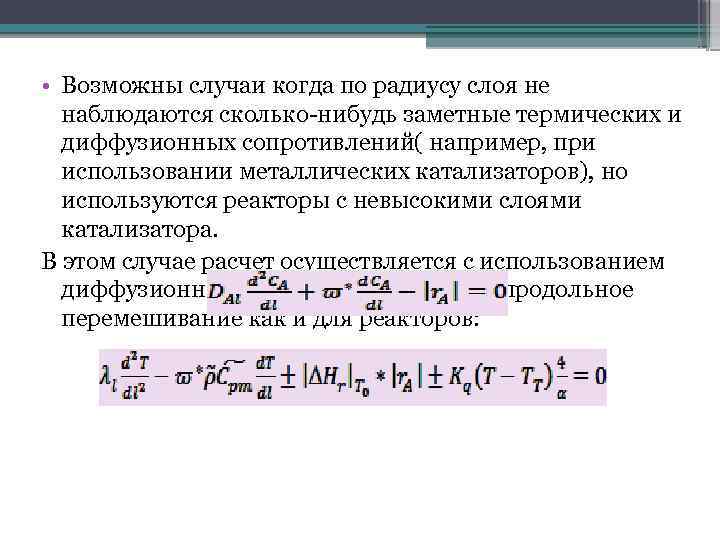  • Возможны случаи когда по радиусу слоя не наблюдаются сколько-нибудь заметные термических и