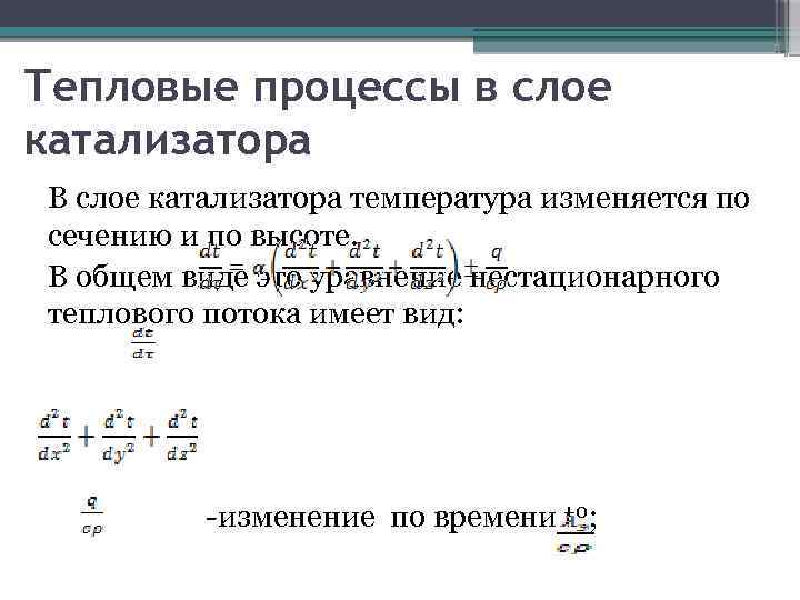 Тепловые процессы в слое катализатора В слое катализатора температура изменяется по сечению и по